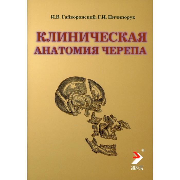 Гайворонский учебник. Клиническая анатомия. Клиническая анатомия книга. Анатомия человека Гайворонский.