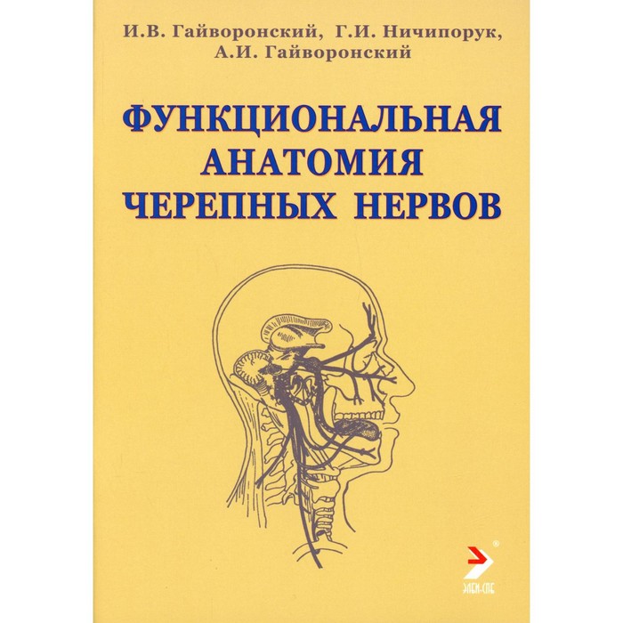 Функциональная анатомия черепных нервов. Гайворонский И.В., Ничипорук Г.И., Гайворонский А.И