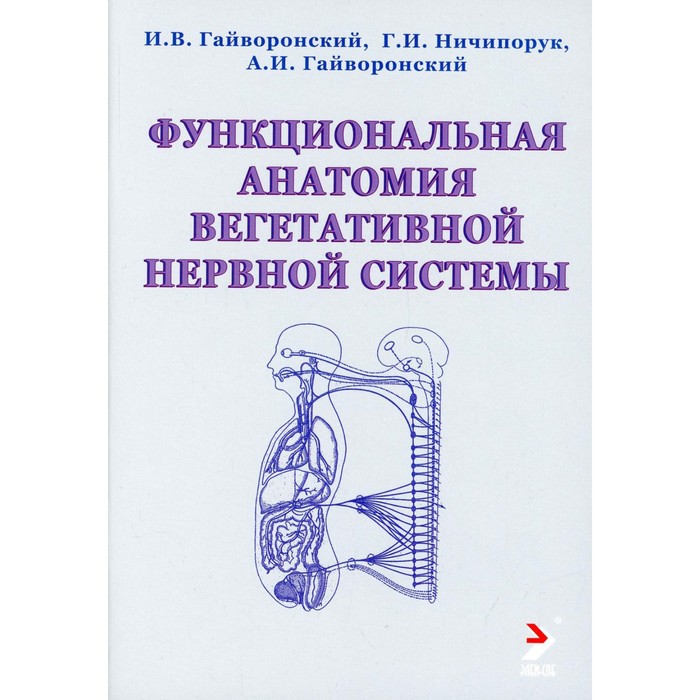 

Функциональная анатомия вегетативной нервной системы. Гайворонский И.В., Ничипорук Г.И., Гайворонский А.И.