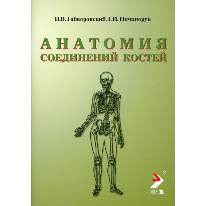 

Анатомия соединений костей. 12-е издание, переработанное и дополненное. Гайворонский И.В., Ничипорук Г.И.