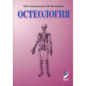 

Остеология. 12-е издание, переработанное и дополненное. Гайворонский И.В., Ничипорук Г.И.