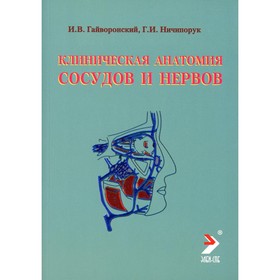 

Клиническая анатомия сосудов и нервов. 11-е издание, переработанное и дополненное. Гайваронский И.В., Ничипорук Г.И.