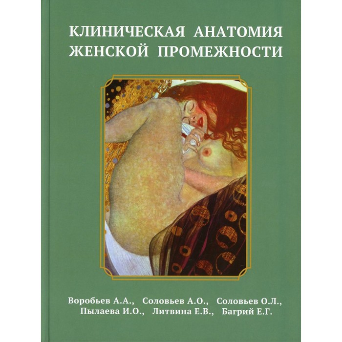 Клиническая анатомия женской промежности. Воробьев А.А., Соловьев А.О., Соловьев О.Л. и другие клиническая анатомия женской промежности воробьев а а соловьев а о соловьев о л и другие