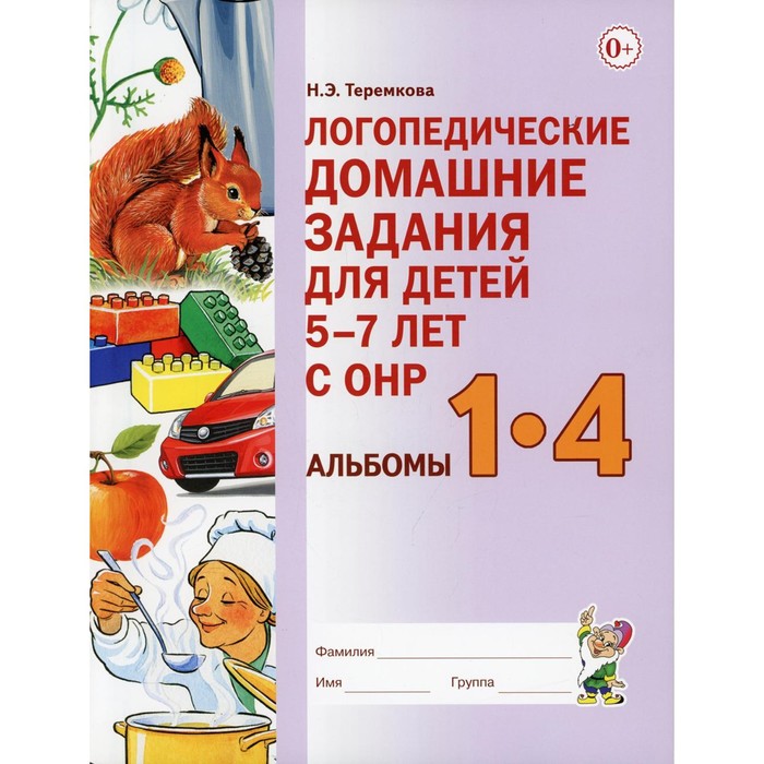

Логопедические домашние задания для детей 5-7 лет с ОНР. Теремкова Наталья Эрнестовна