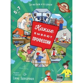 

Какие бывают профессии. 5-7 лет. Запесочная Елена Алексеевна