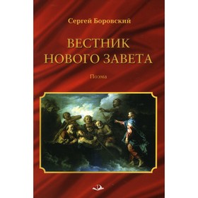 

Вестник Нового Завета. Боровский Сергей Брониславович