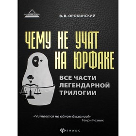 

Чему не учат на юрфаке. 7-е издание. Оробинский Вячеслав Владимирович