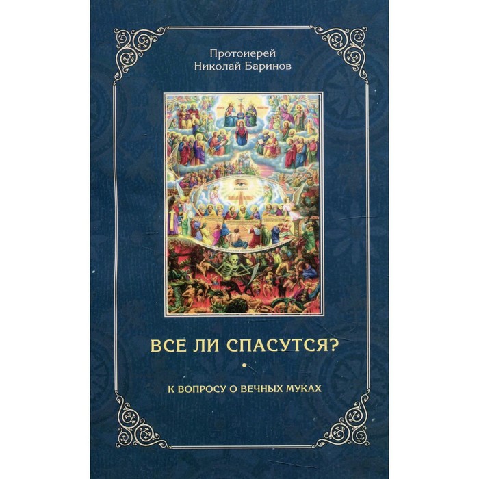 Все ли спасутся?. Протоиерей Николай Баринов баринов н все ли спасутся к вопросу о вечных муках