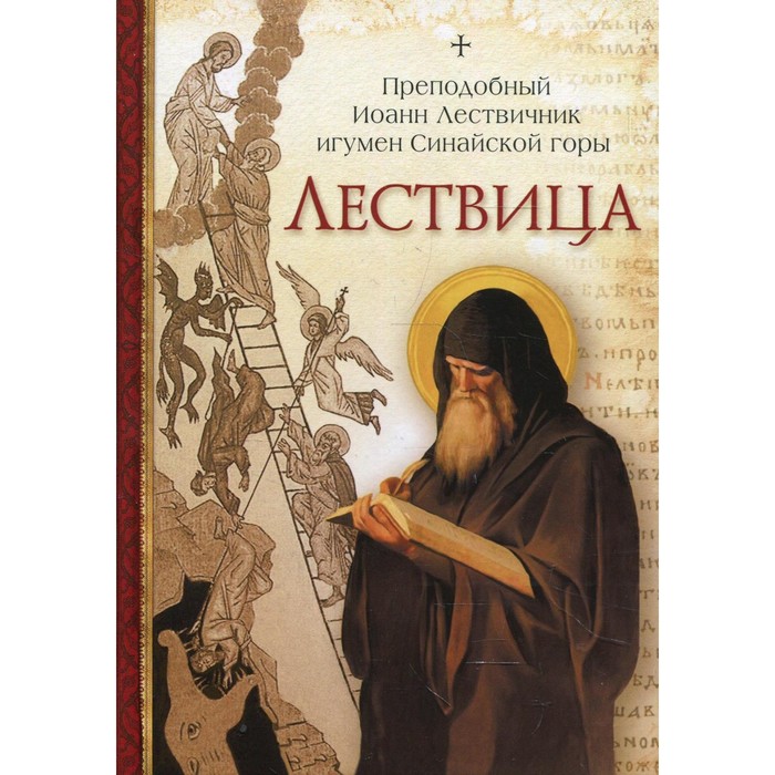 

Лествица. Иоанн Лествичник, преподобный