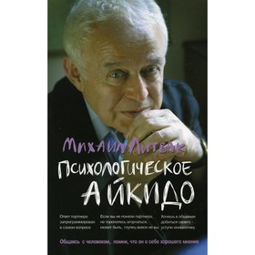 

Психологическое айкидо. 58-е издание. Литвак Михаил Ефимович