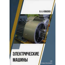 

Электрические машины. Кобозев Владимир Анатольевич