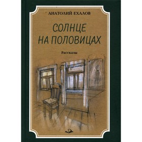 

Солнце на половицах. 2-е издание, переработанное и дополненное. Ехалов Анатолий Константинович