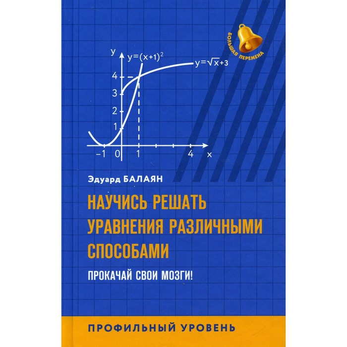 

Научись решать уравнения различными способами. Прокачай свои мозги! Профильный уровень. Балаян Эдуард