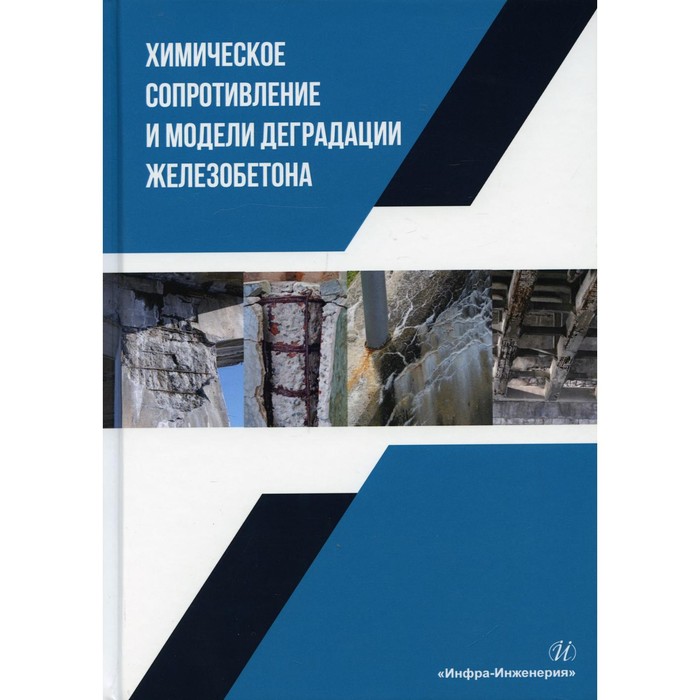 

Химическое сопротивление и модели деградации железобетона. Осипов Анатолий Константинович; Селяев Владимир Павлович; Селяев Павел Владимирович