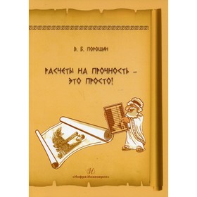 

Расчеты на прочность – это просто! 4-е издание, переработанное и дополненное. Порошин Вадим Борисович