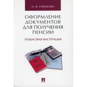 

Оформление документов для получения пенсии. Сивакова Ирина Васильевна