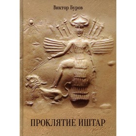 

Проклятие Иштар. Буров Виктор