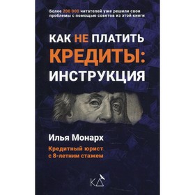 

Как не платить кредиты. Монарх Илья