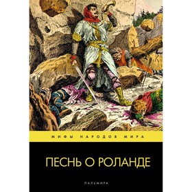 

Песнь о Роланде пересказ М. Яснова