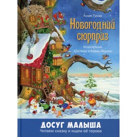

Новогодний сюрприз. Тумзер Аннет