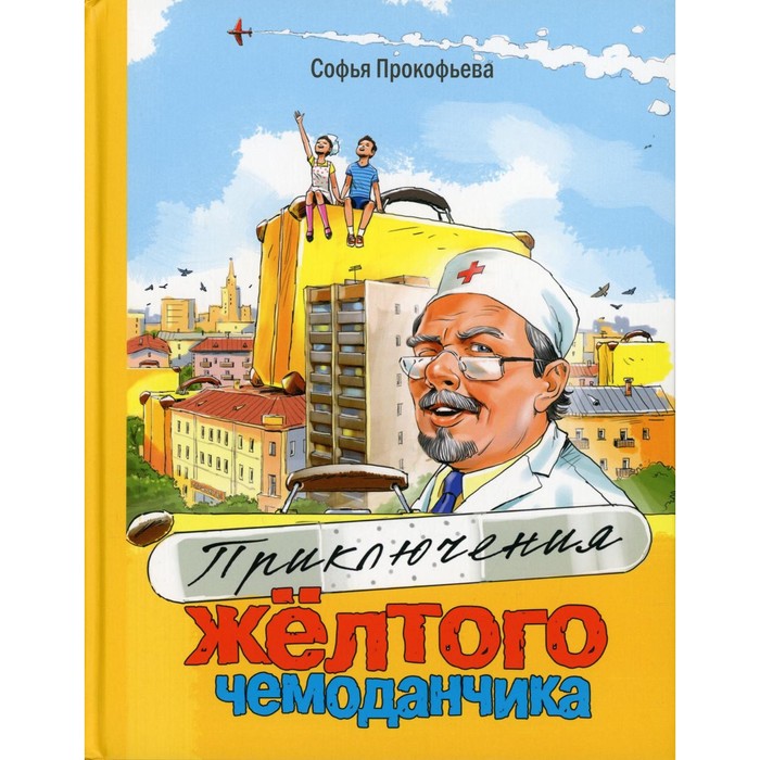 Приключения желтого чемоданчика. Прокофьева Софья мареновская софья удивительная магнолия или приключения вероники