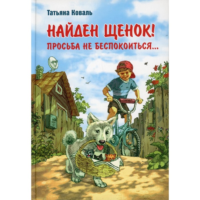 найден щенок просьба не беспокоиться коваль татьяна леонидовна Найден щенок! Просьба не беспокоиться... Коваль Татьяна Леонидовна