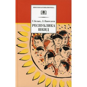 

Республика Шкид вступит. Пантелеев Леонид, Белых Григорий Георгиевич