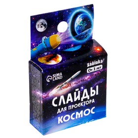 Слайды для проектора «Космос» от Сима-ленд