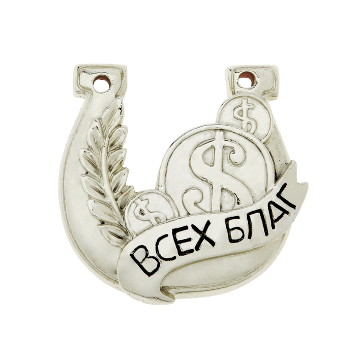 Подкова "Всех благ"