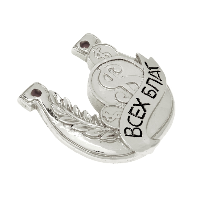 Подкова "Всех благ"