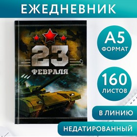 Ежедневник "Честь и мужество. 23 февраля", А5, 160 листов