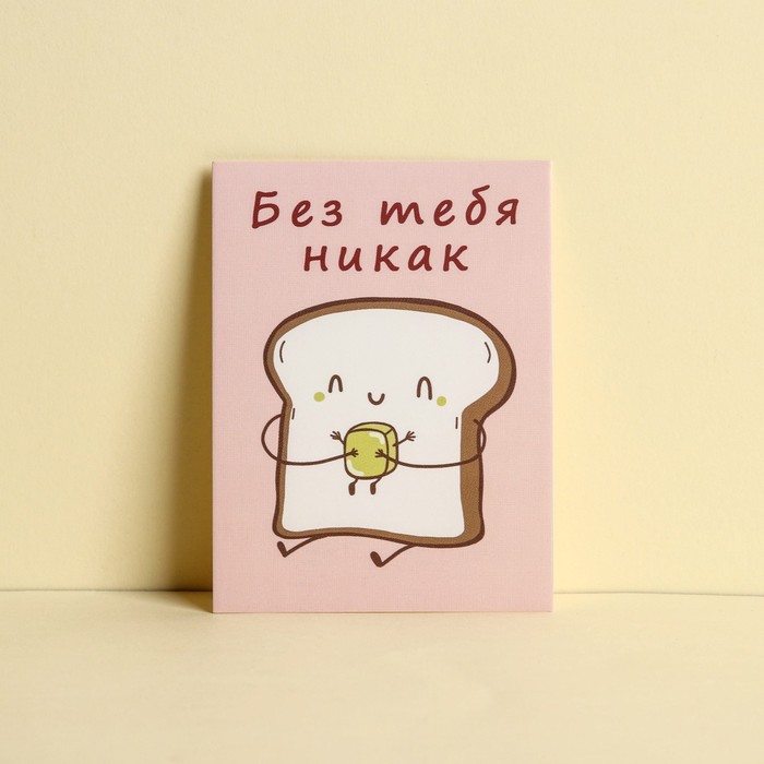 

Открытка-комплимент «Без тебя никак», хлеб, 8 × 6 см
