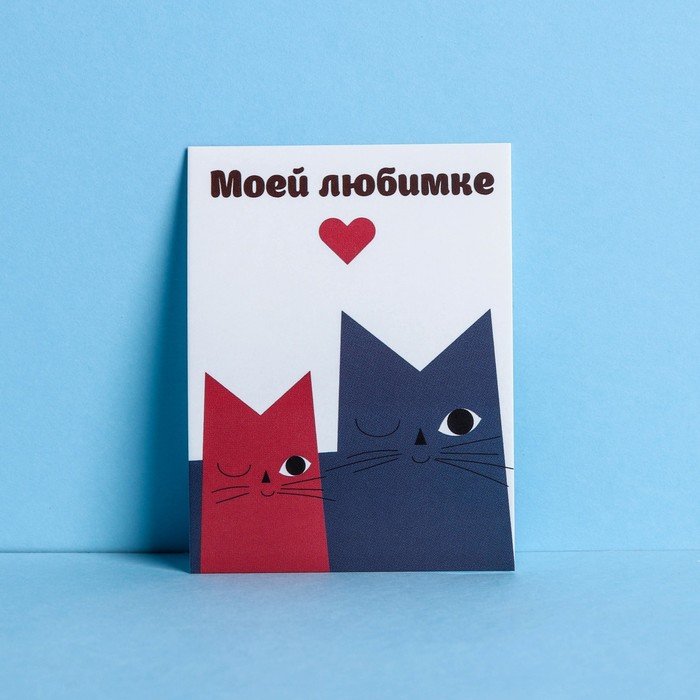 

Открытка-комплимент «Моей любимке», коты, 8 × 6 см