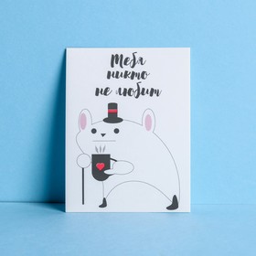 Открытка-комплимент «Тебя никто не любит», мышь, 8 × 6 см Ош