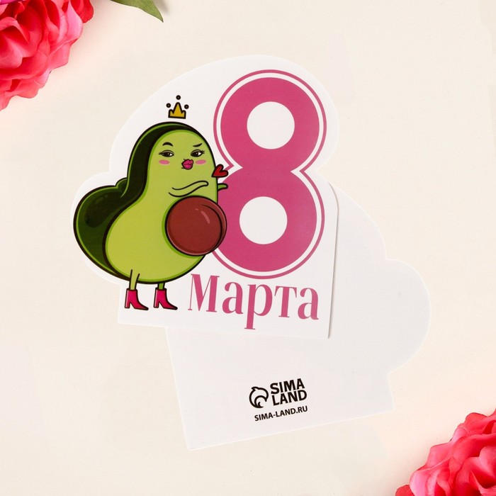 Открытка формовая «8 марта», авокадо, 5 × 8 см открытка формовая красивой статуя 5 × 8 см
