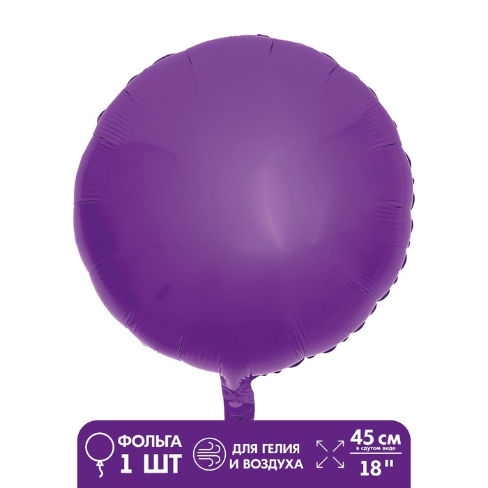 Шар фольгированный 18 Круг, цвет фиолетовый