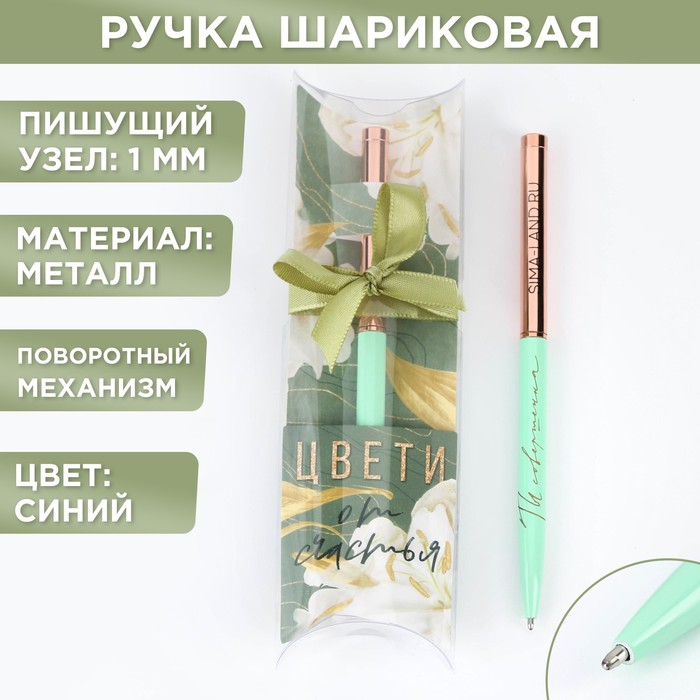 

Подарочная ручка «Цвети от счастья», металл, синяя паста, 1 мм