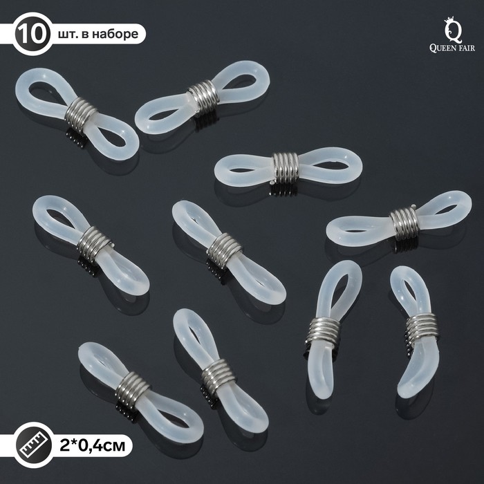 фото Резинка для цепочек/шнурков для очков (набор 10шт), цвет прозрачный в серебре queen fair