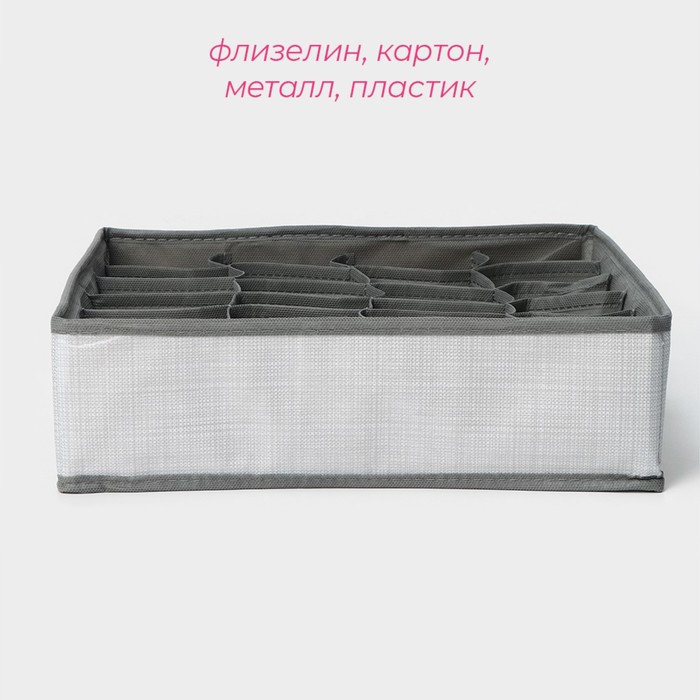 Органайзер для белья «Нить», 24 ячейки, 32×32×10 см, цвет серый