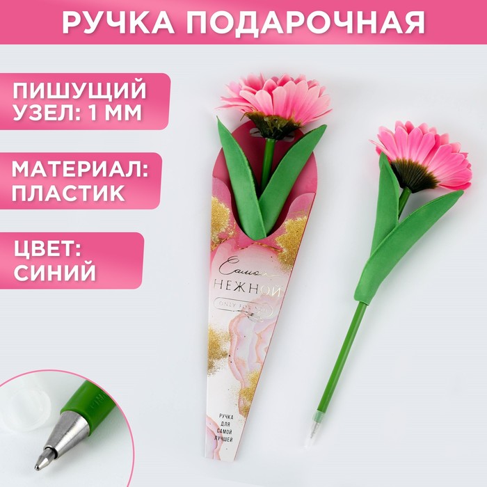 

Подарочная ручка «Самой нежной», гербера
