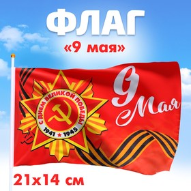 Флаг «9 мая» 21х14см Ош