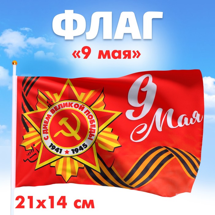 Флаг «9 мая» 21х14см набор 9 мая 2 предмета флаг значок
