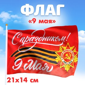 Флаг «С праздником!» 21х14см Ош