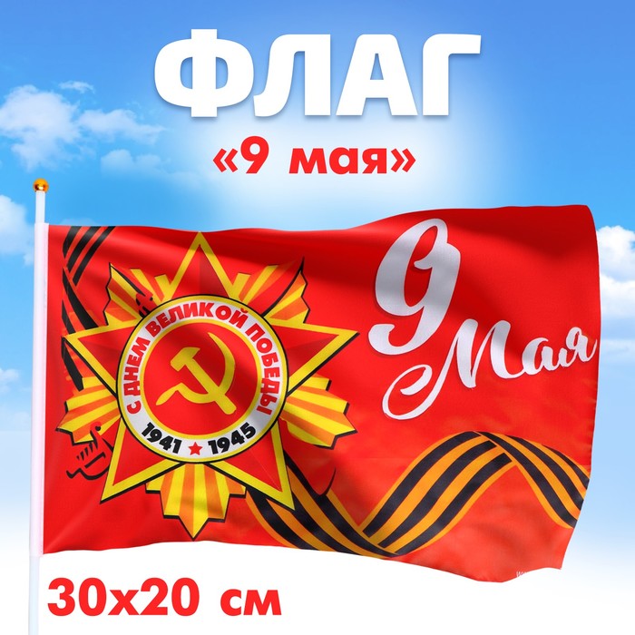Флаг «9 мая» 30х20см