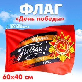 Флаг «Наша Победа!» 60х40см Ош