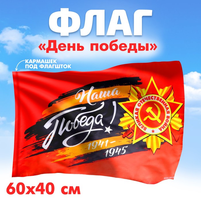 Флаг «Наша Победа!» 60х40см