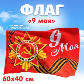 Флаг «9 мая» 60х40см Ош