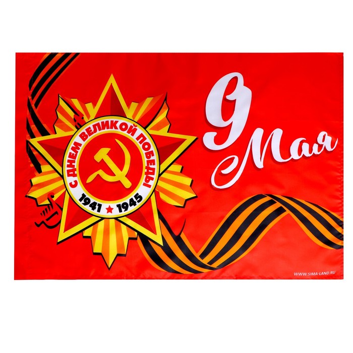 фото Флаг «9 мая» 60х40см страна карнавалия