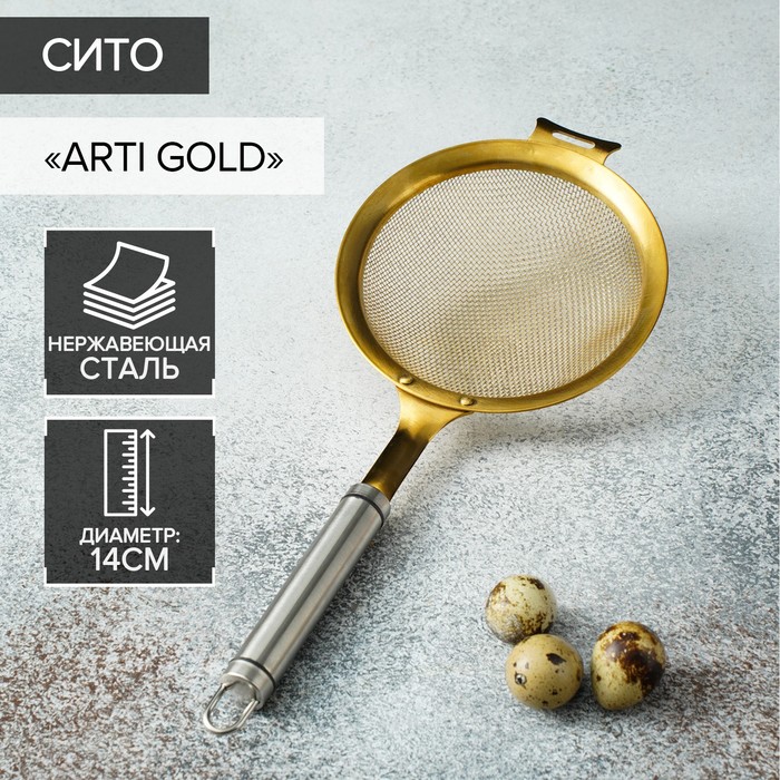 Сито Magistro Arti gold, d=14 см сито weis 14 см