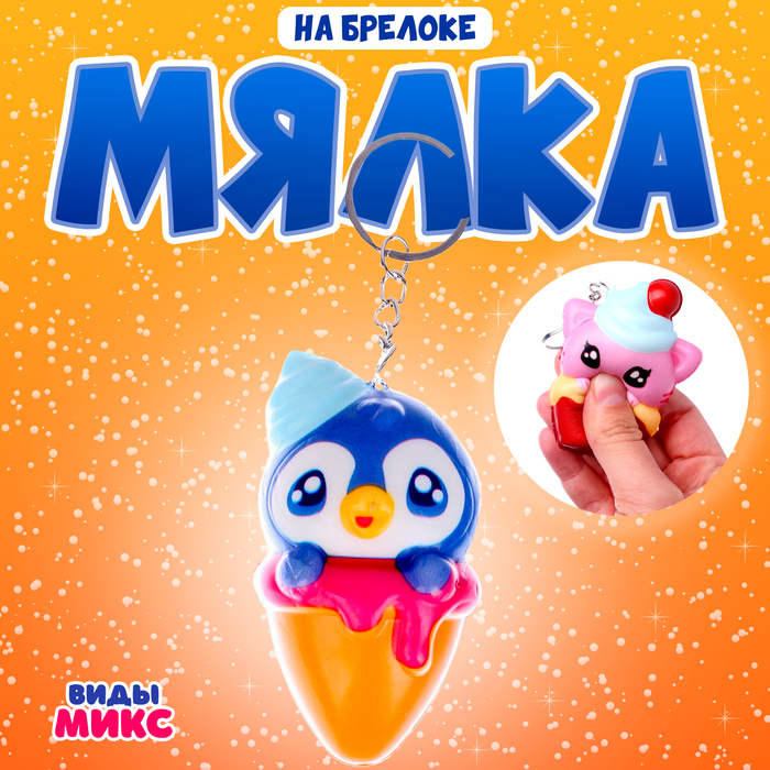 

Мялка-сквиши «Зверёк» на брелоке, виды МИКС
